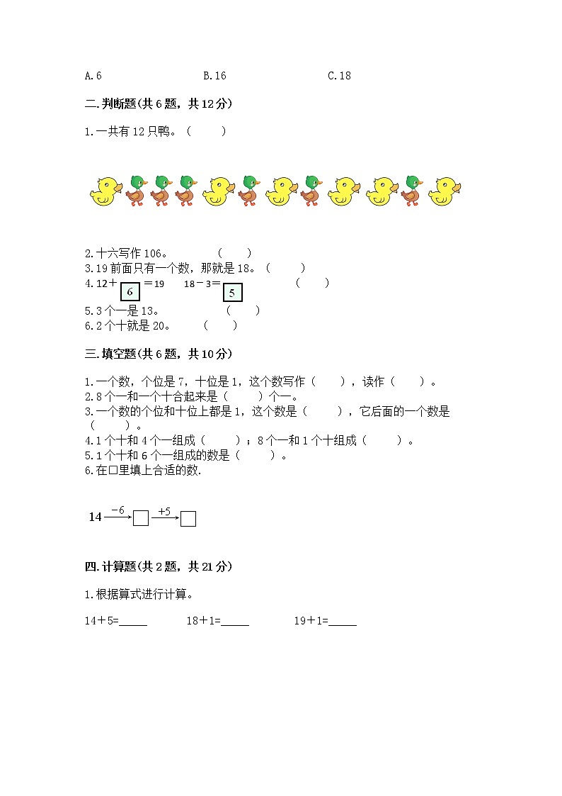 北京版一年级上册数学第七单元 认识11-20各数 测试卷附答案（达标题）第2页