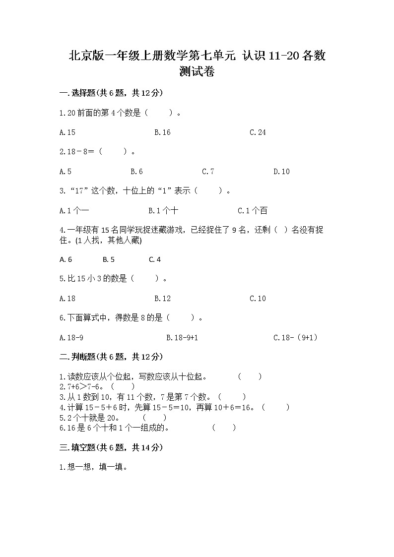 北京版一年级上册数学第七单元 认识11-20各数 测试卷附完整答案（全国通用）第1页