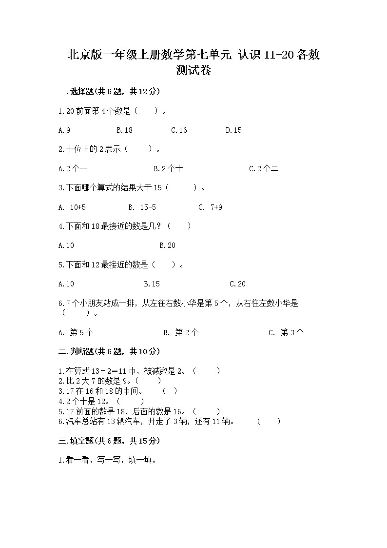北京版一年级上册数学第七单元 认识11-20各数 测试卷附完整答案（精选题）第1页