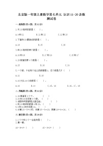 小学数学北京版一年级上册七 认识11～20各数课后测评