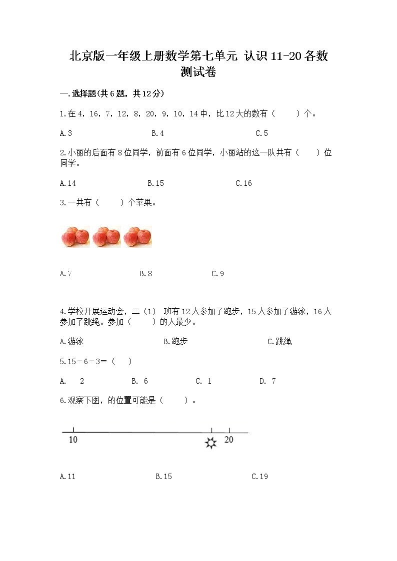 北京版一年级上册数学第七单元 认识11-20各数 测试卷含答案（典型题）01
