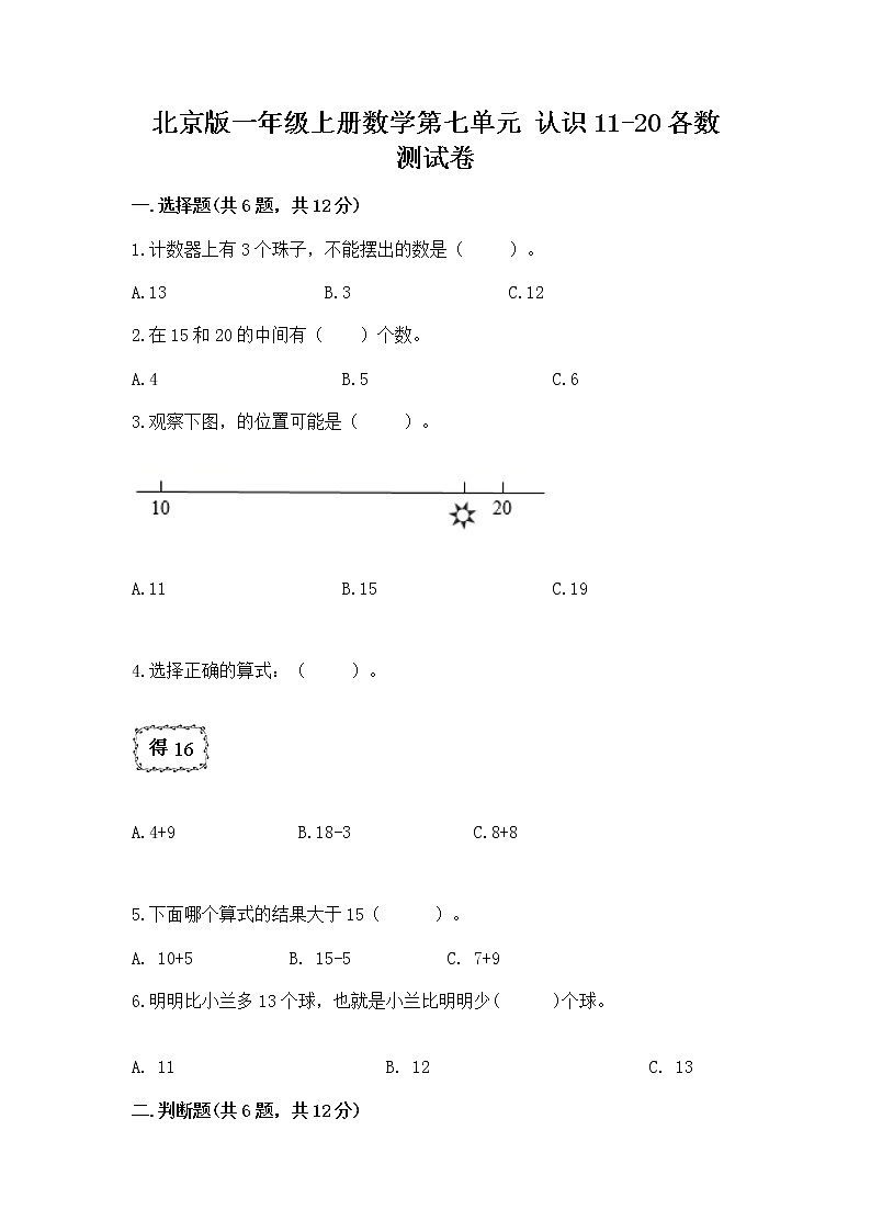 北京版一年级上册数学第七单元 认识11-20各数 测试卷附答案【典型题】01