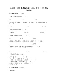 数学一年级上册七 认识11～20各数随堂练习题