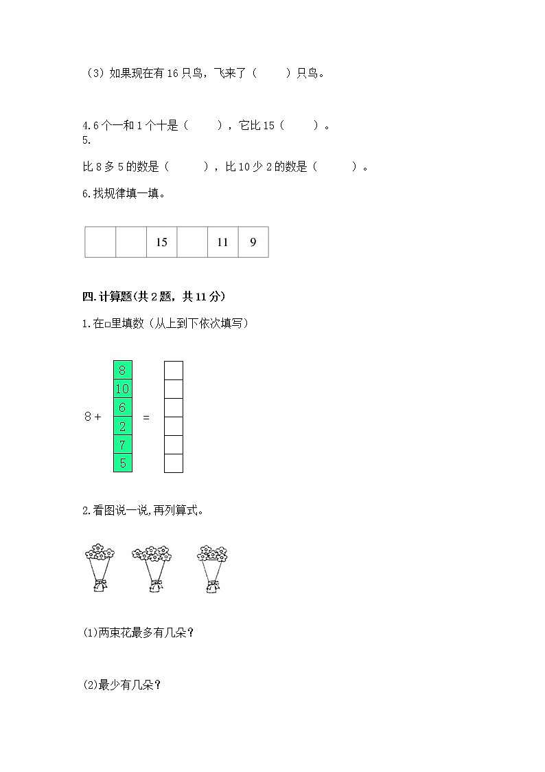 北京版一年级上册数学第七单元 认识11-20各数 测试卷附完整答案【易错题】第3页