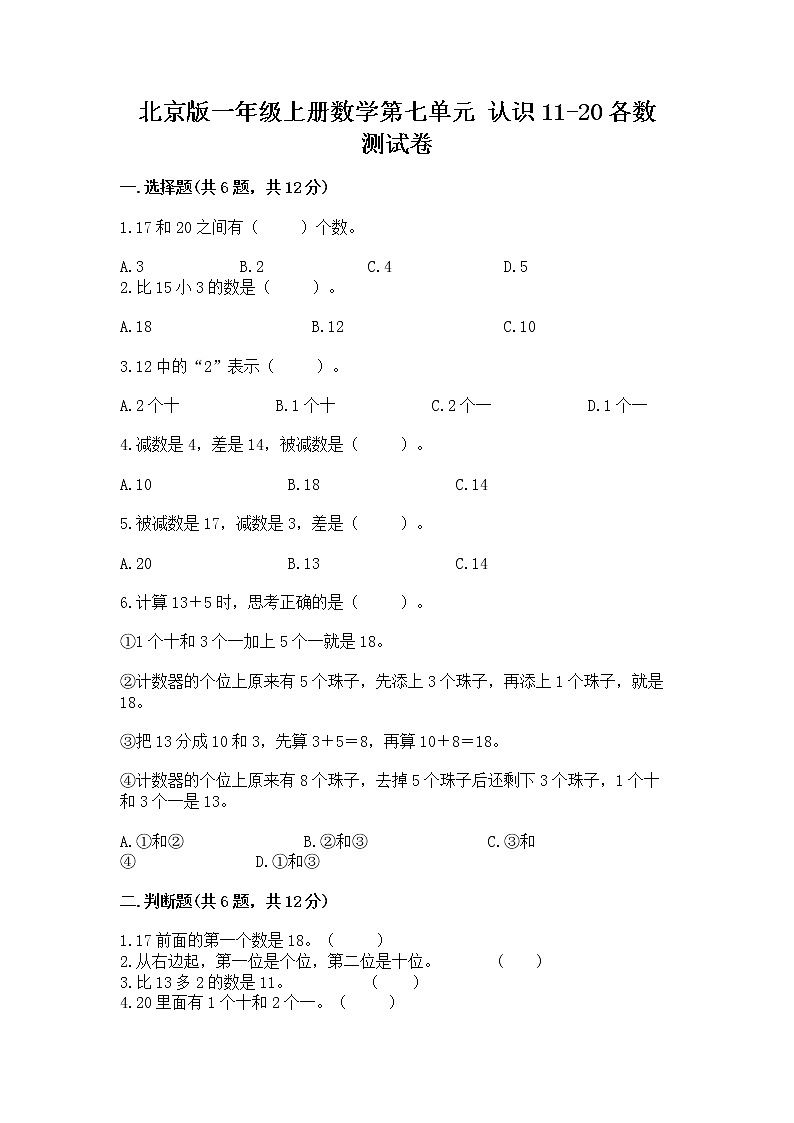 北京版一年级上册数学第七单元 认识11-20各数 测试卷附答案【完整版】第1页