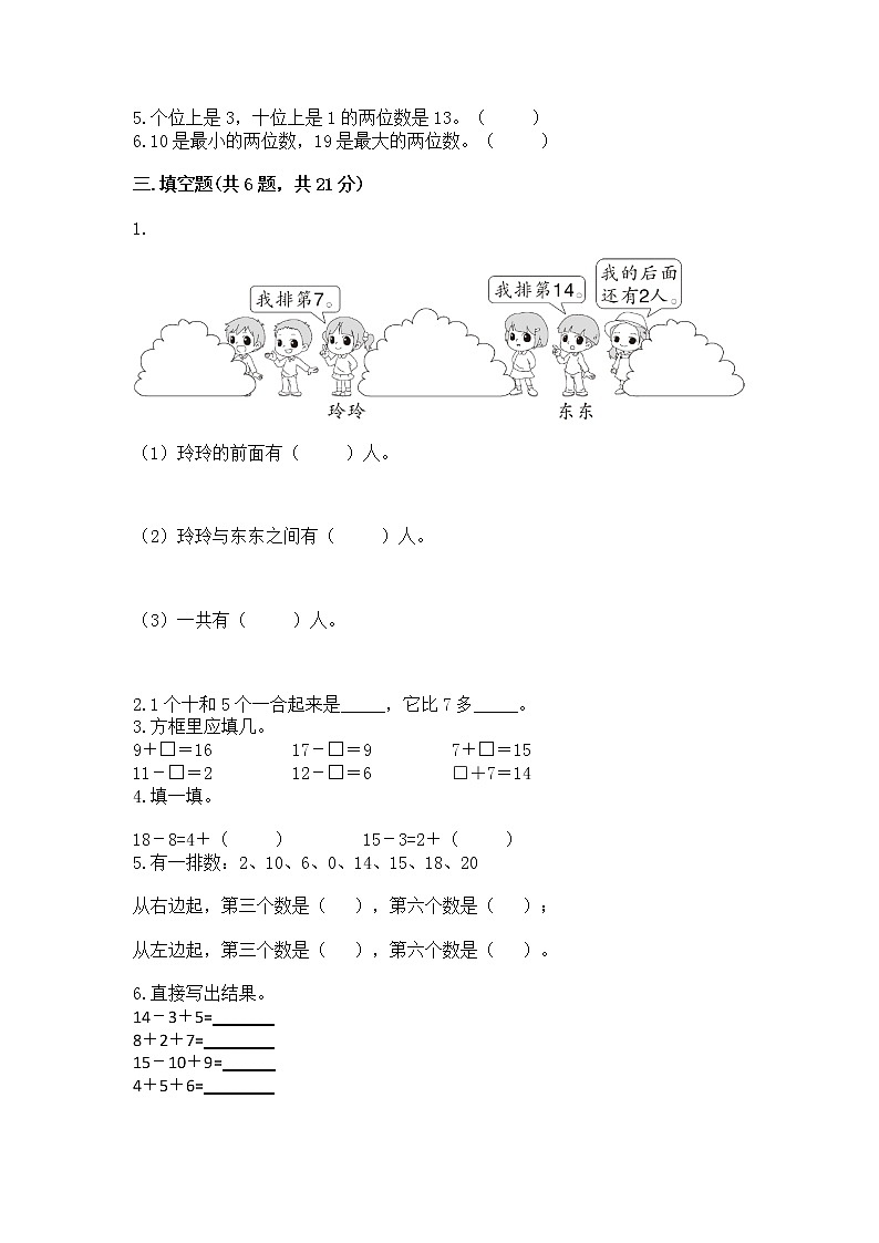 北京版一年级上册数学第七单元 认识11-20各数 测试卷附答案【完整版】第2页