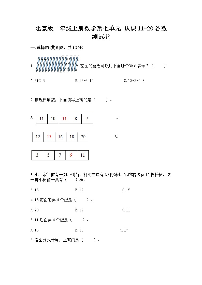 北京版一年级上册数学第七单元 认识11-20各数 测试卷附参考答案【典型题】第1页