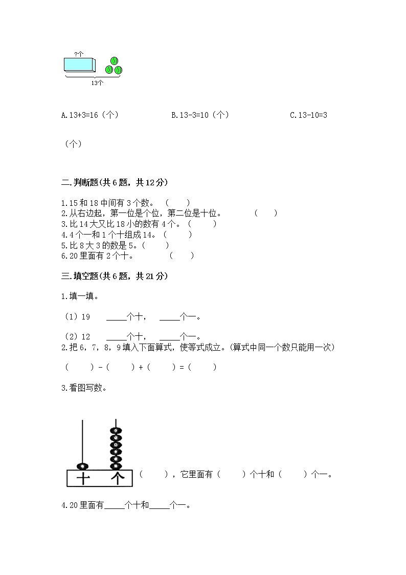 北京版一年级上册数学第七单元 认识11-20各数 测试卷附参考答案【典型题】第2页