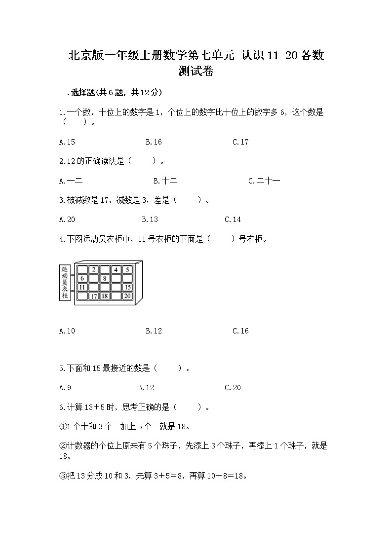北京版一年级上册数学第七单元 认识11-20各数 测试卷附参考答案【综合卷】第1页