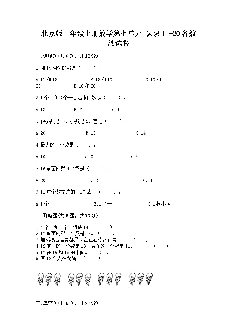 北京版一年级上册数学第七单元 认识11-20各数 测试卷附完整答案（全优）第1页