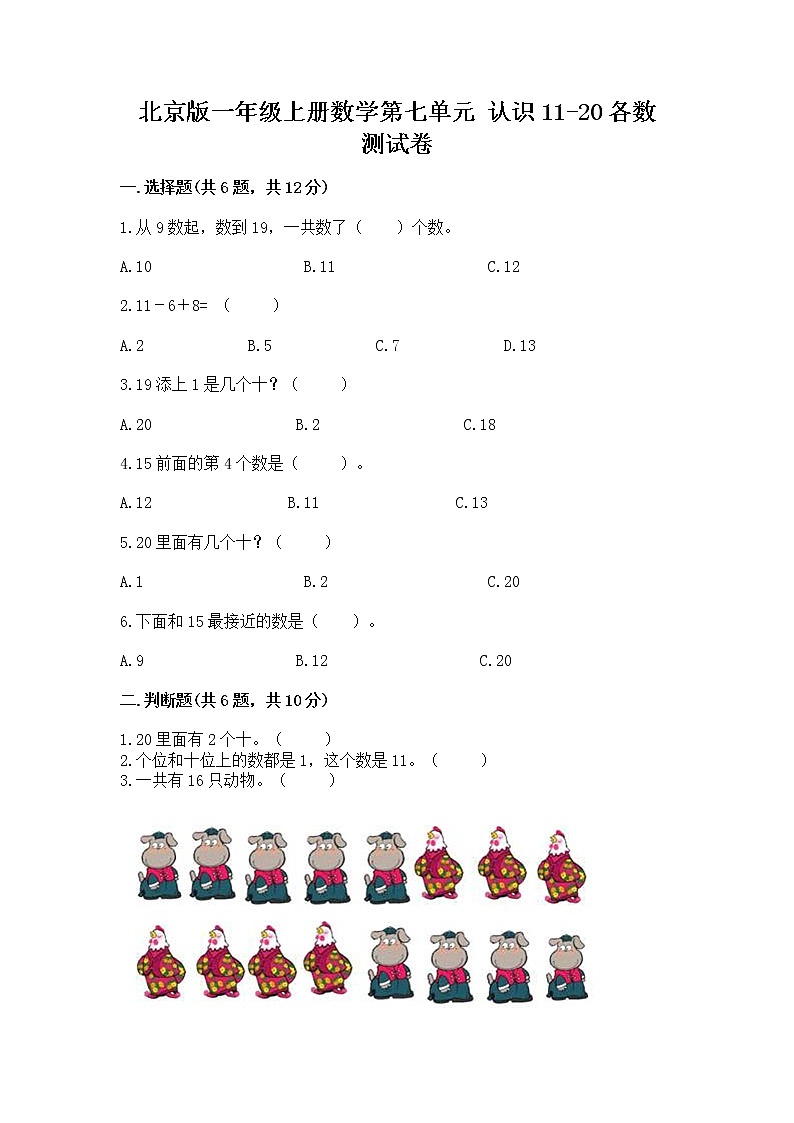 北京版一年级上册数学第七单元 认识11-20各数 测试卷附答案【达标题】第1页