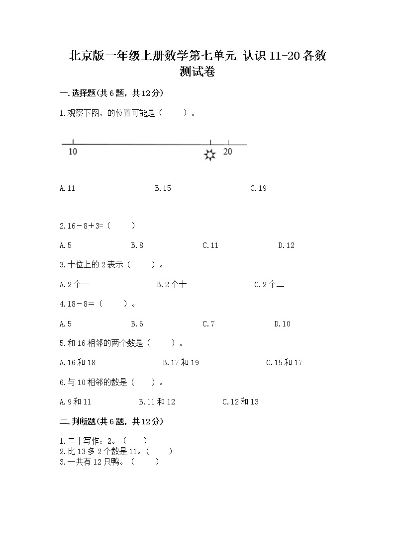 北京版一年级上册数学第七单元 认识11-20各数 测试卷附参考答案【达标题】第1页
