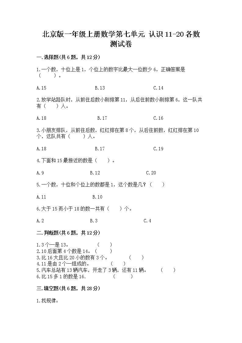 北京版一年级上册数学第七单元 认识11-20各数 测试卷附完整答案（易错题）第1页