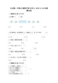 小学数学北京版一年级上册七 认识11～20各数课时练习