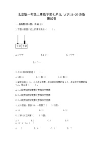 北京版一年级上册七 认识11～20各数课时训练