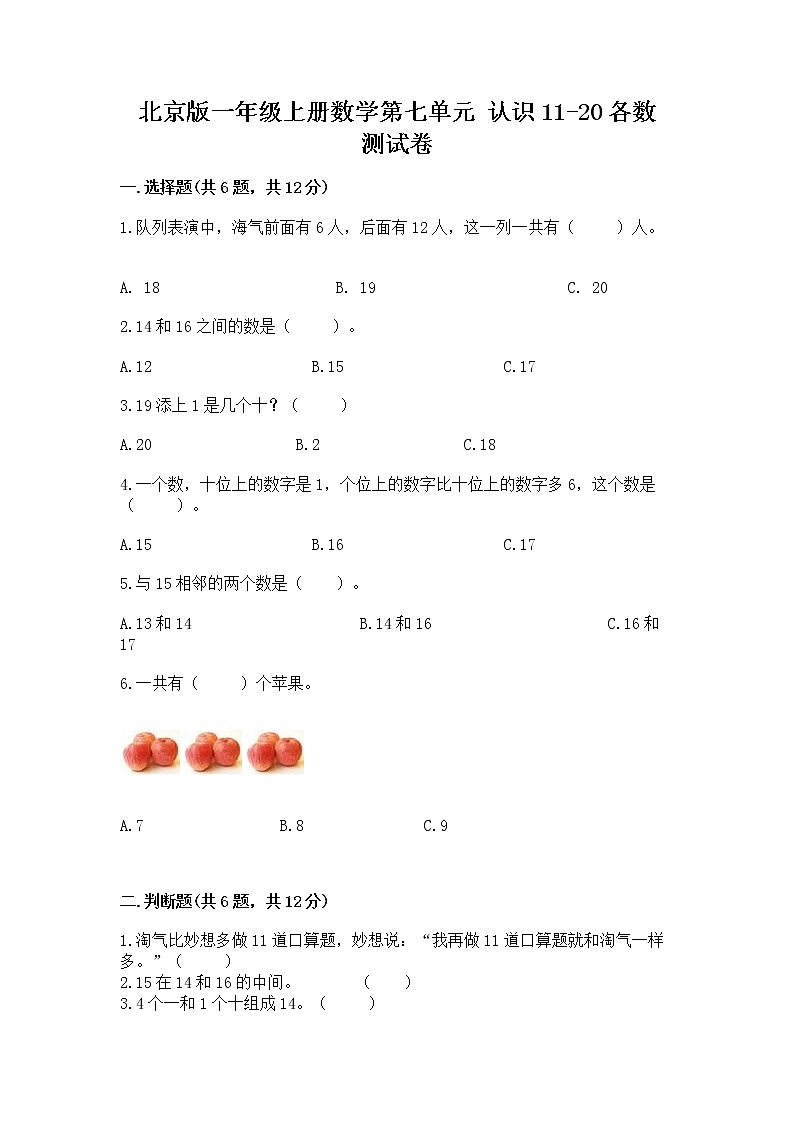 北京版一年级上册数学第七单元 认识11-20各数 测试卷附答案（综合卷）第1页