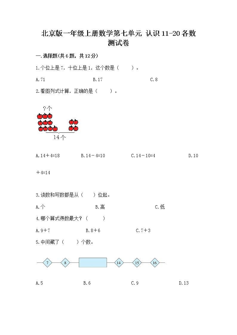 北京版一年级上册数学第七单元 认识11-20各数 测试卷附答案【综合卷】第1页