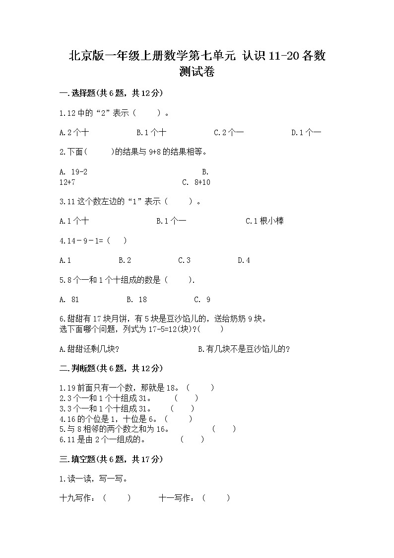 北京版一年级上册数学第七单元 认识11-20各数 测试卷附参考答案【能力提升】01
