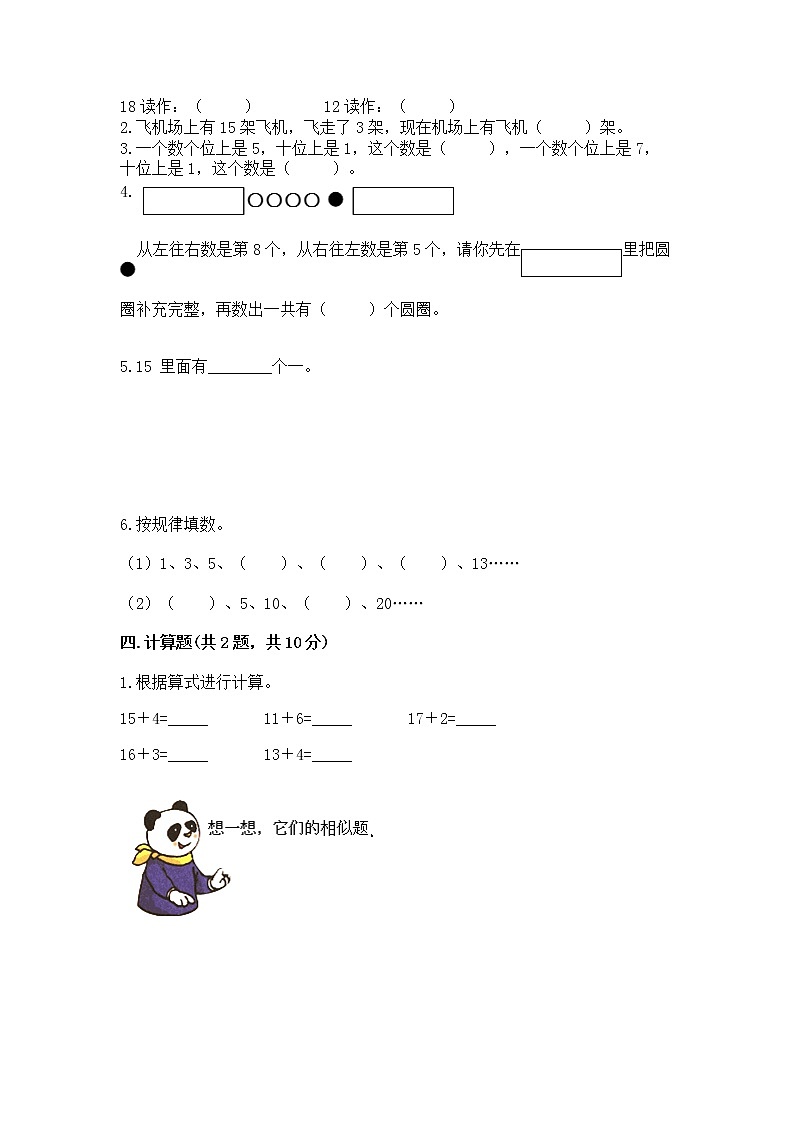 北京版一年级上册数学第七单元 认识11-20各数 测试卷附参考答案【能力提升】02