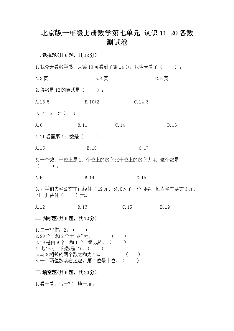 北京版一年级上册数学第七单元 认识11-20各数 测试卷含答案（巩固）01