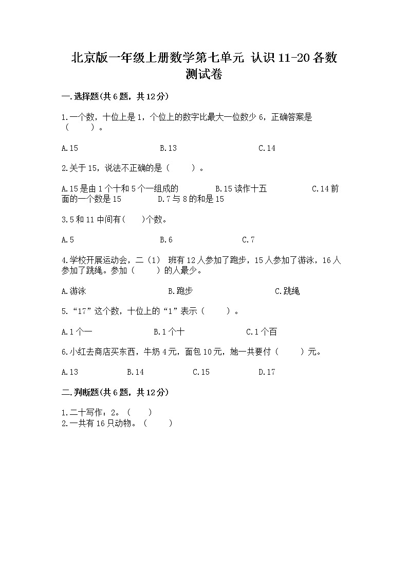 北京版一年级上册数学第七单元 认识11-20各数 测试卷各版本01