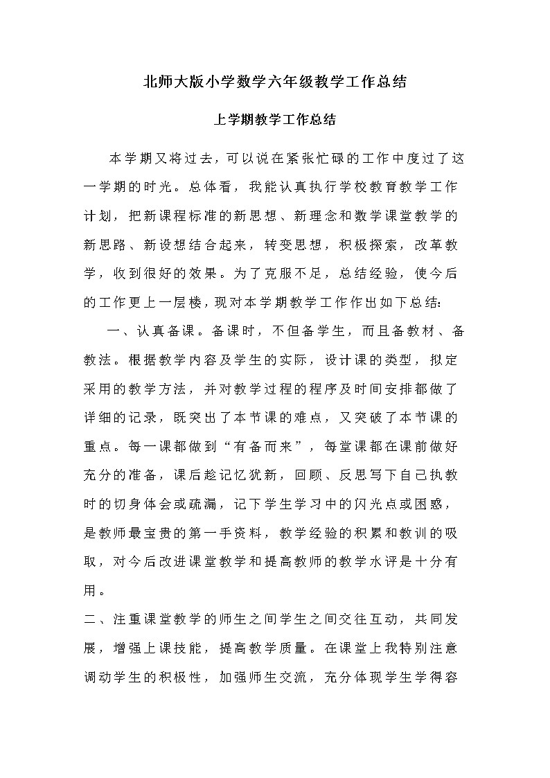 2022年北师大版小学数学六年级教学工作总结（第一、二学期）（含班主任总结）第1页