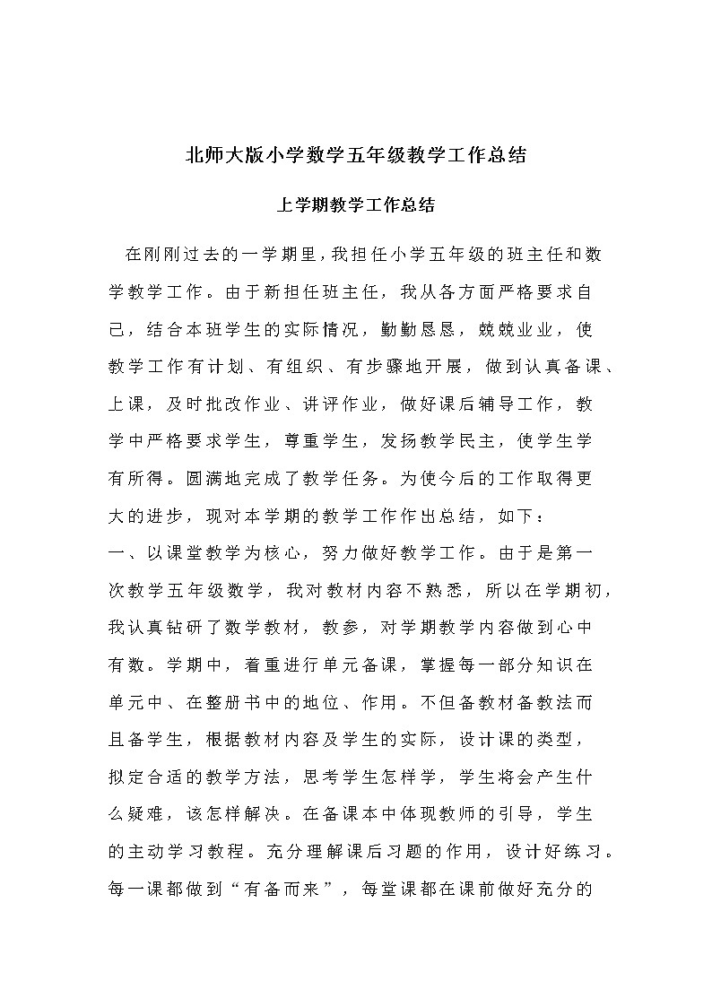 2022年北师大版小学数学五年级教学工作总结（第一、二学期）（含班主任总结）第1页