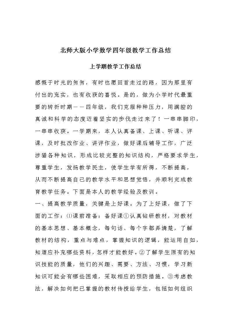 2022年北师大版小学数学四年级教学工作总结（第一、二学期）（含班主任总结）第1页