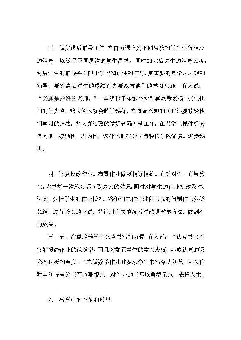 2022北师大版小学数学一年级教学工作总结（第一、二学期）第2页