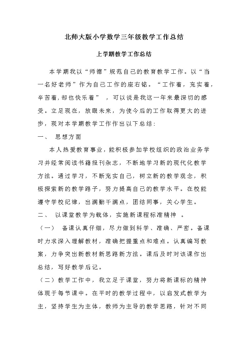 2022北师大版小学数学三年级教学工作总结（第一、二学期）第1页