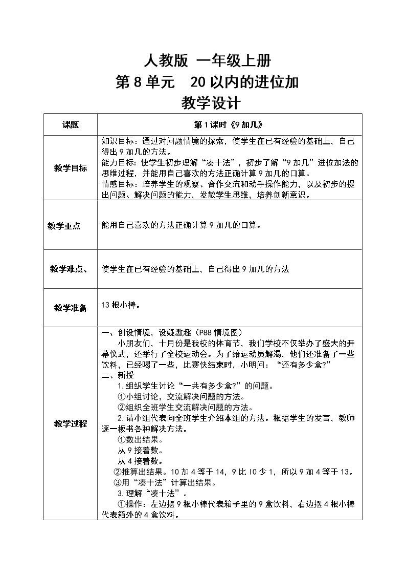 数学人教版一上8. 1《9加几》PPT+教案+练习（含答案）01