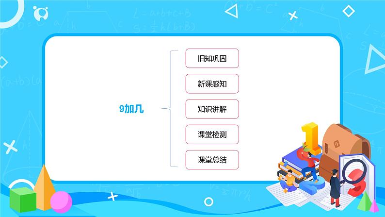 数学人教版一上8. 1《9加几》PPT+教案+练习（含答案）02