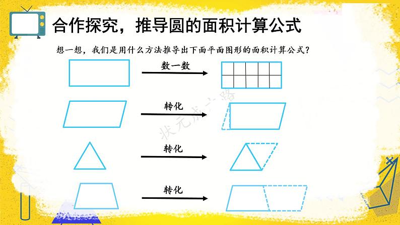 部编版六年级上册《圆的面积》课件04