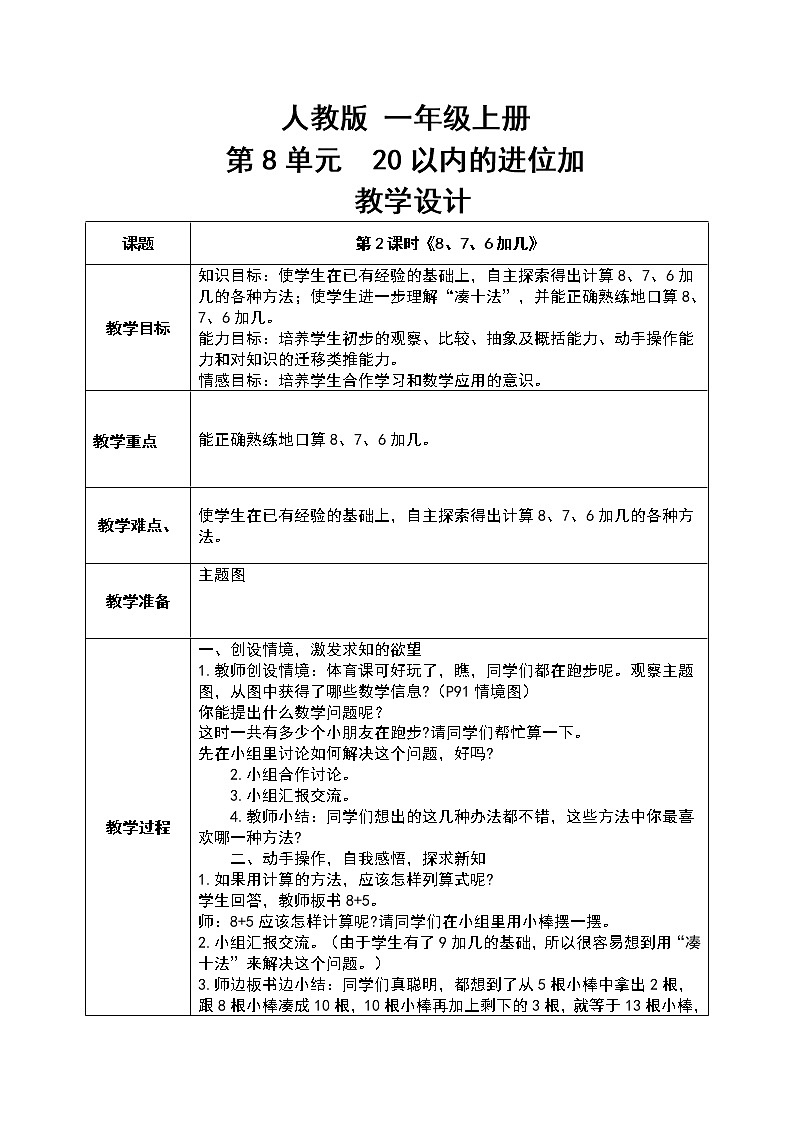 数学人教版一上8. 2《8、7、6加几》PPT+教案+练习（含答案）01