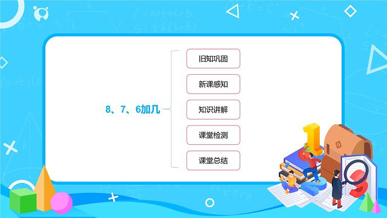 数学人教版一上8. 2《8、7、6加几》PPT+教案+练习（含答案）02