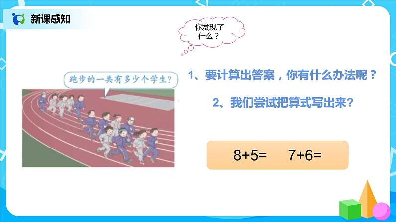 数学人教版一上8. 2《8、7、6加几》PPT+教案+练习（含答案）06