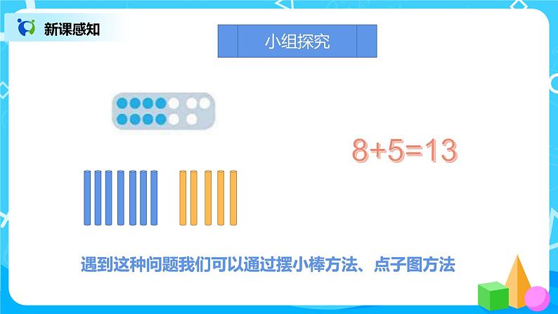 数学人教版一上8. 2《8、7、6加几》PPT+教案+练习（含答案）07