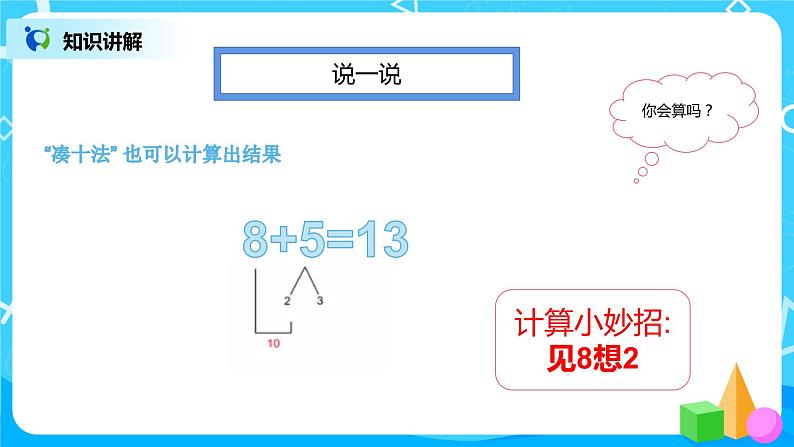 数学人教版一上8. 2《8、7、6加几》PPT+教案+练习（含答案）08