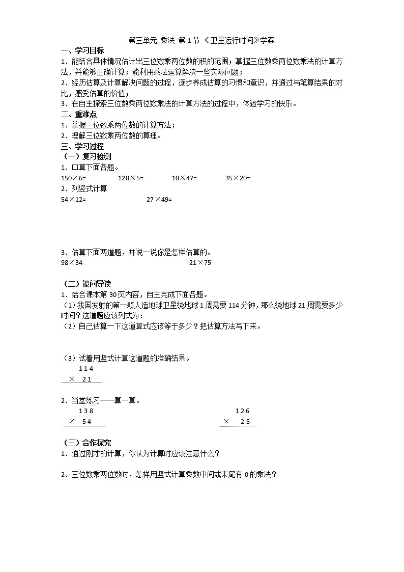 第三单元第1节《卫星运行时间》（学案）四年级上册数学北师大版01