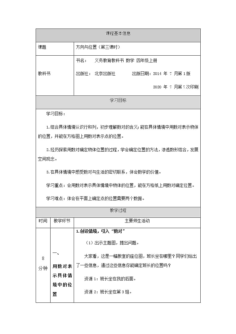 四年级上册数学教案   5.方向与位置(第三课时)  北京版第1页