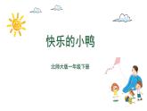 一年级下册数学课件-第一单元-快乐的小鸭 北师大版(共25张PPT)