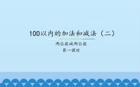 小学数学冀教版一年级下册七 100以内的加法和减法（二）示范课课件ppt