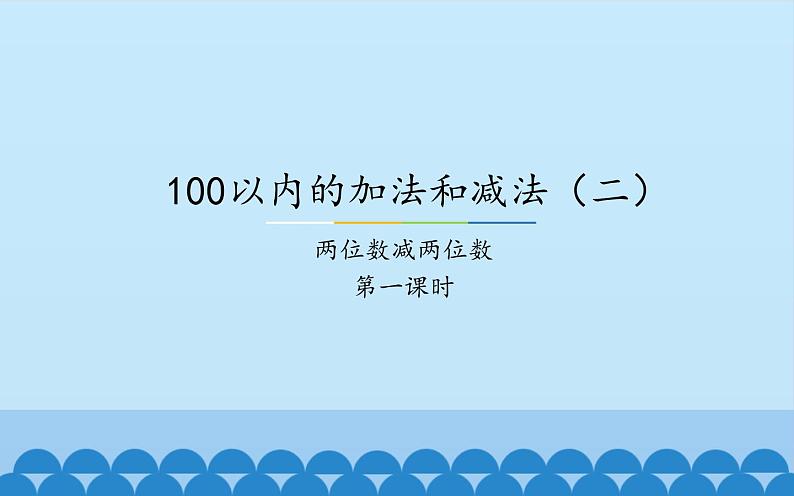 一年级下册数学课件-7.2.1 100以内的加法和减法（二）两位数减两位数｜冀教版  (共12张PPT)01