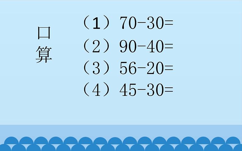 一年级下册数学课件-7.2.1 100以内的加法和减法（二）两位数减两位数｜冀教版  (共12张PPT)02