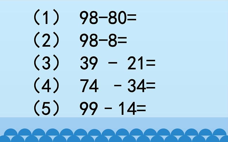 一年级下册数学课件-7.2.1 100以内的加法和减法（二）两位数减两位数｜冀教版  (共12张PPT)06