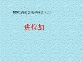 一年级下册数学课件-7.1.2 100以内的加法和减法（二）（进位加）｜冀教版   (共14张PPT)