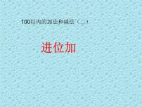 冀教版一年级下册七 100以内的加法和减法（二）示范课课件ppt