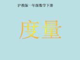 一年级下册数学课件-5.4   度量  ▏沪教版 (共15张PPT)