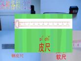 一年级下册数学课件-5.4   度量  ▏沪教版 (共15张PPT)