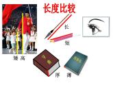一年级下册数学课件-5.4   度量  ▏沪教版 (共31张PPT)